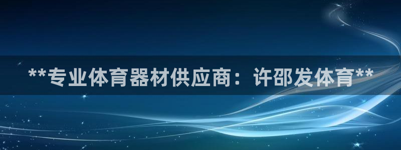 尊龙官方网站最新版V9.3.06：**专业体育器材供