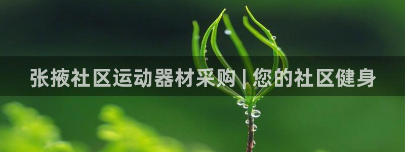 凯时kb88官方：张掖社区运动器材采购 | 您的社区