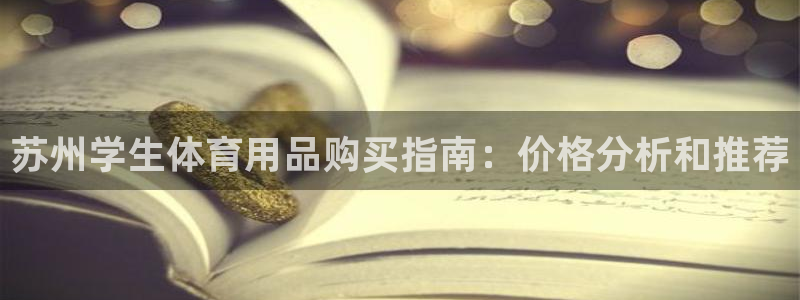 尊龙新版app首页：苏州学生体育用品购买指南：价格分